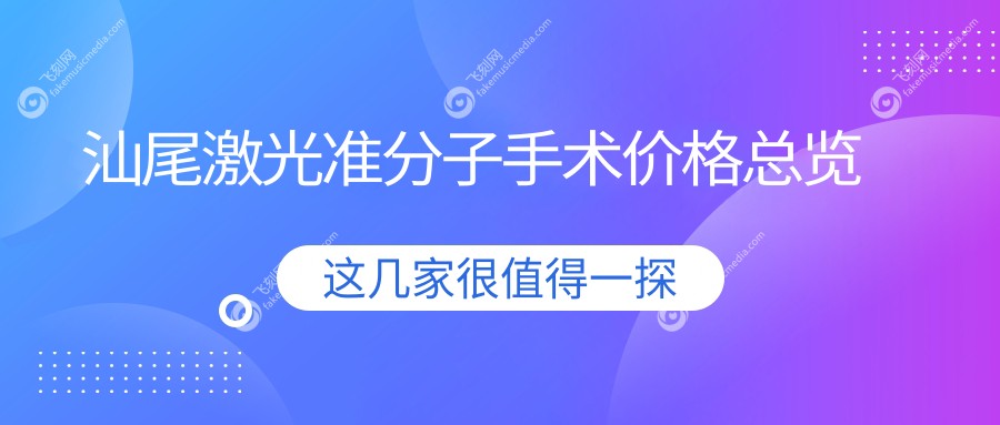 汕尾激光准分子手术价格总览