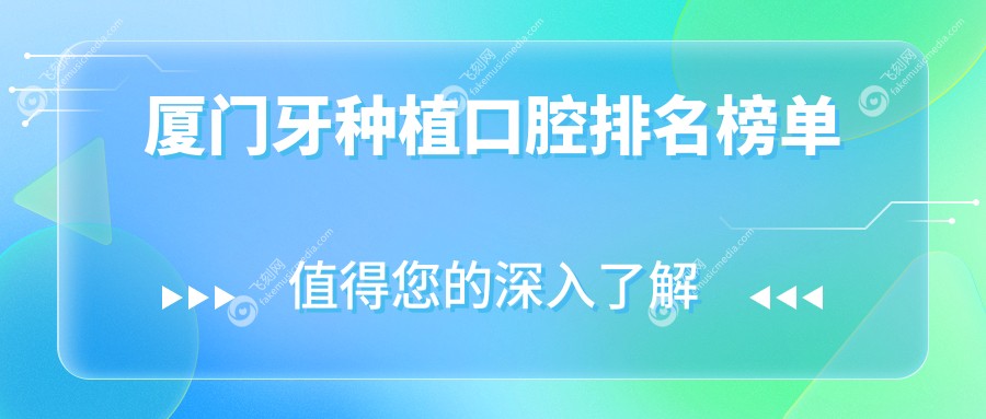 厦门牙种植口腔排名榜单