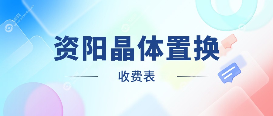 资阳晶体置换收费表