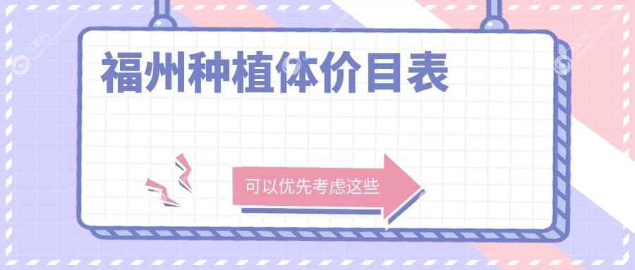 福州种植体价目表