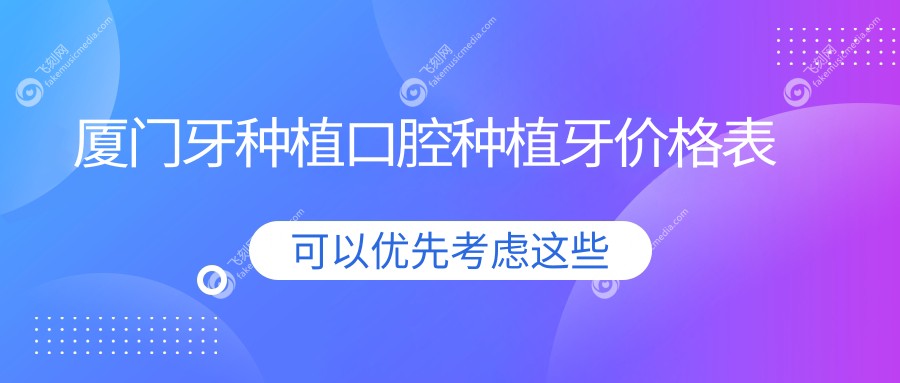 厦门牙种植口腔种植牙价格表