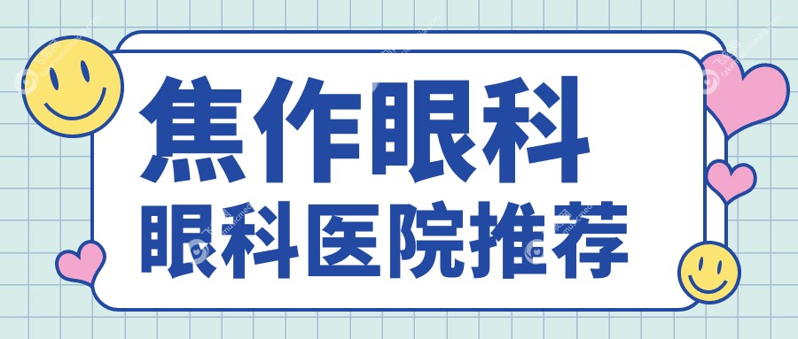 焦作眼科眼科医院推荐