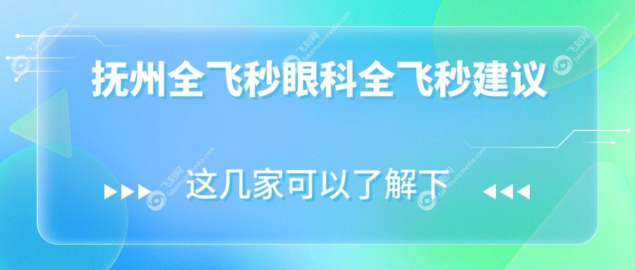 抚州全飞秒眼科全飞秒建议