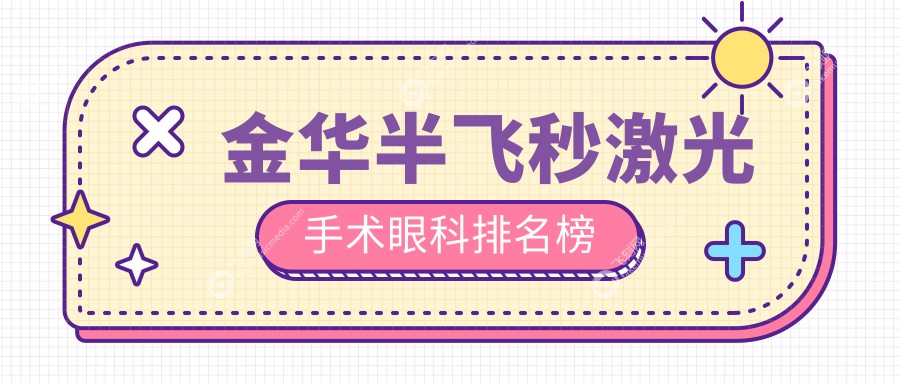 金华半飞秒激光手术眼科排名榜