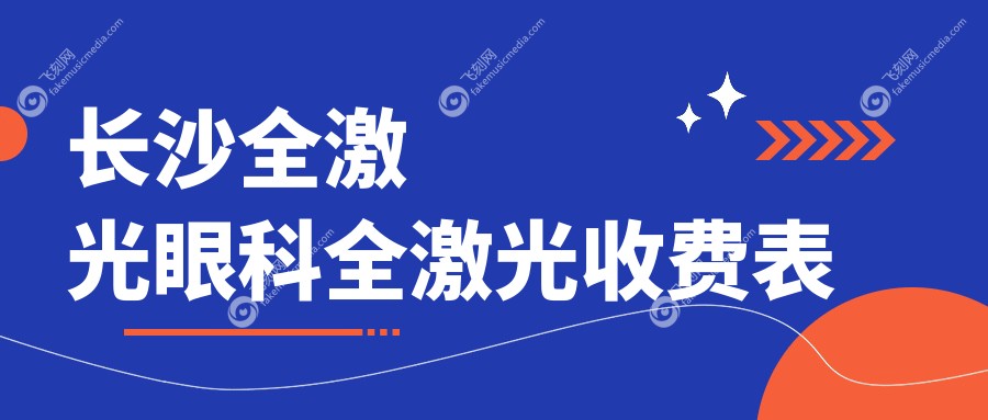 长沙全激光眼科全激光收费表