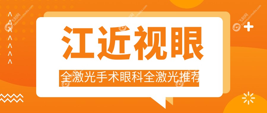江近视眼全激光手术眼科全激光推荐