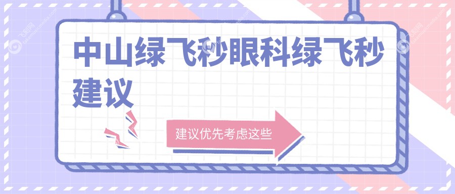 中山绿飞秒眼科绿飞秒建议