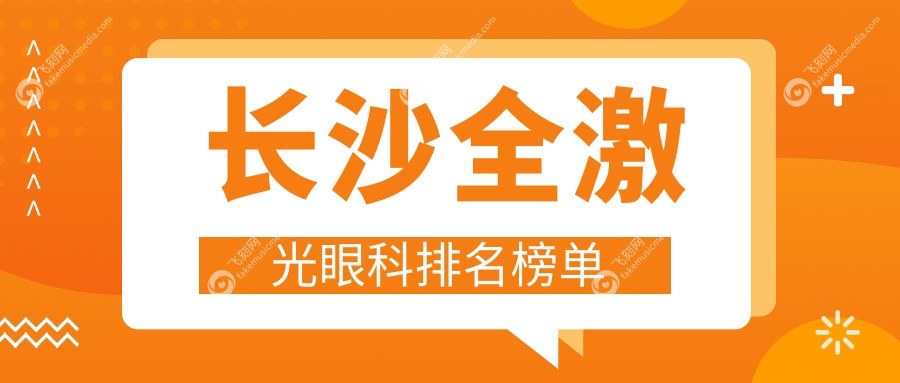 长沙全激光眼科排名榜单