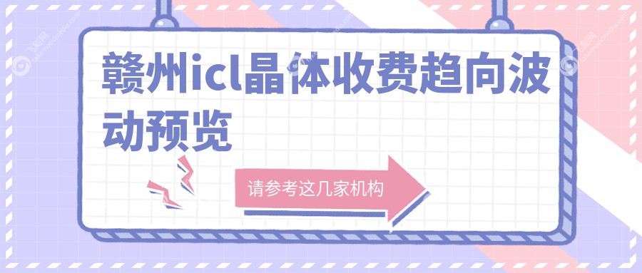 赣州icl晶体收费趋向波动预览
