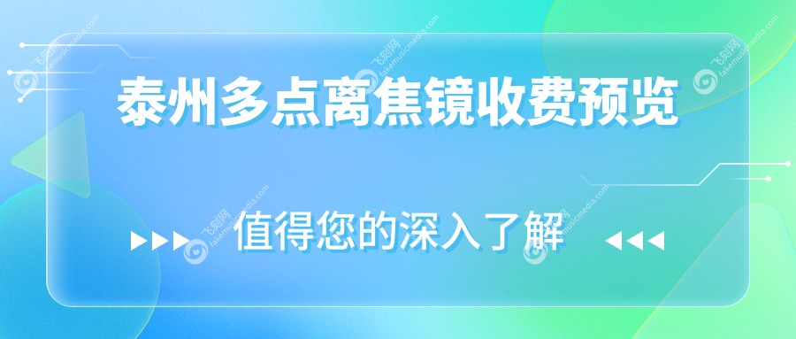 泰州多点离焦镜收费预览