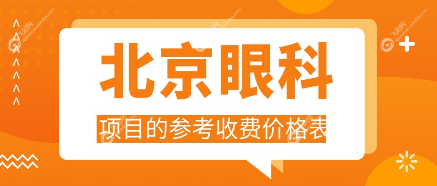 北京眼科项目的参考收费价格表