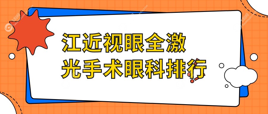 江近视眼全激光手术眼科排行