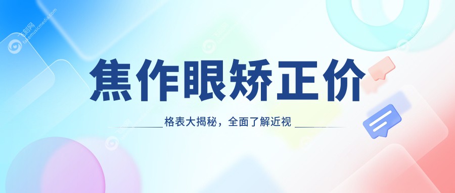 焦作眼矫正价格表大揭秘，全面了解近视矫正费用不再迷茫！