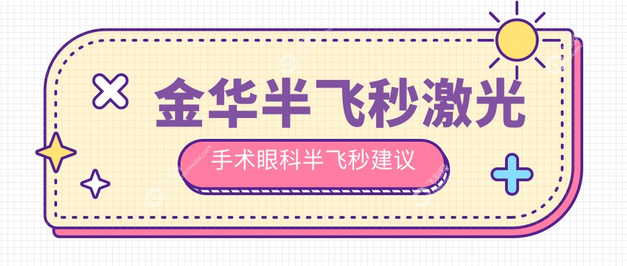 金华半飞秒激光手术眼科半飞秒建议