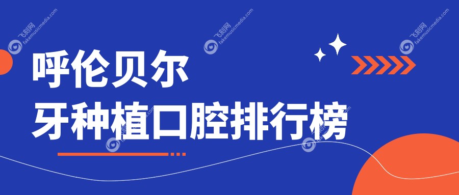 呼伦贝尔牙种植口腔排行榜