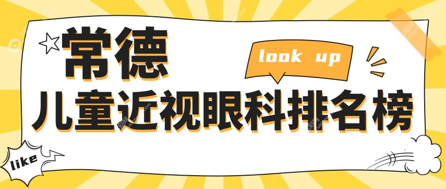 常德儿童近视眼科排名榜