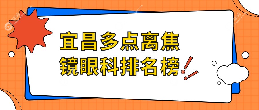宜昌多点离焦镜眼科排名榜