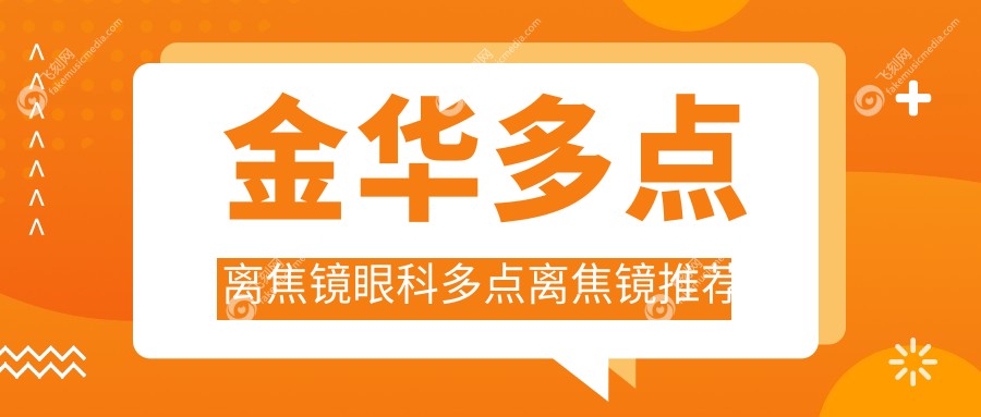 金华多点离焦镜眼科多点离焦镜推荐