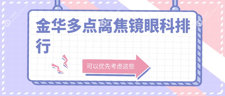 金华多点离焦镜眼科排行