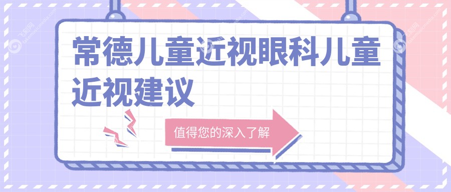 常德儿童近视眼科儿童近视建议
