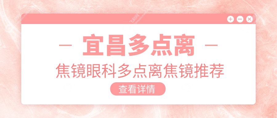 宜昌多点离焦镜眼科多点离焦镜推荐
