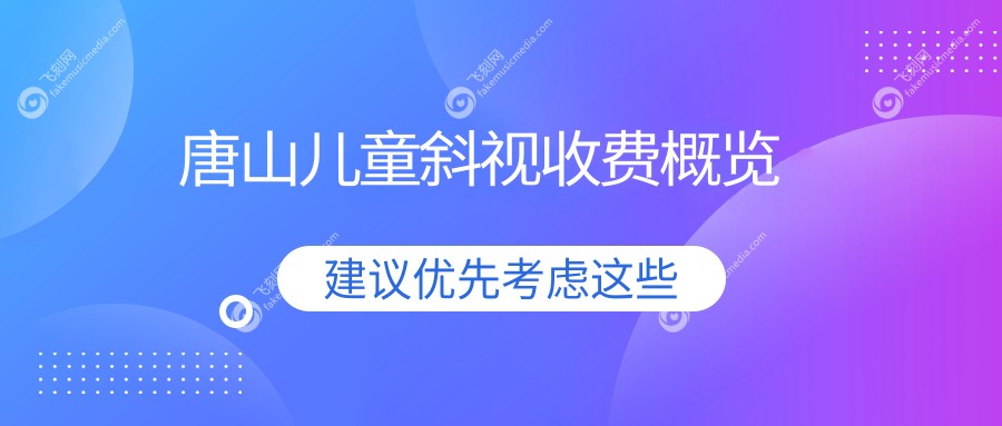 唐山儿童斜视收费概览