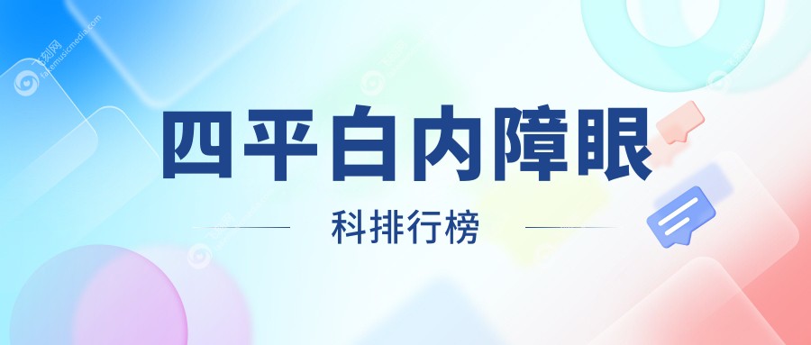 四平白内障眼科排行榜
