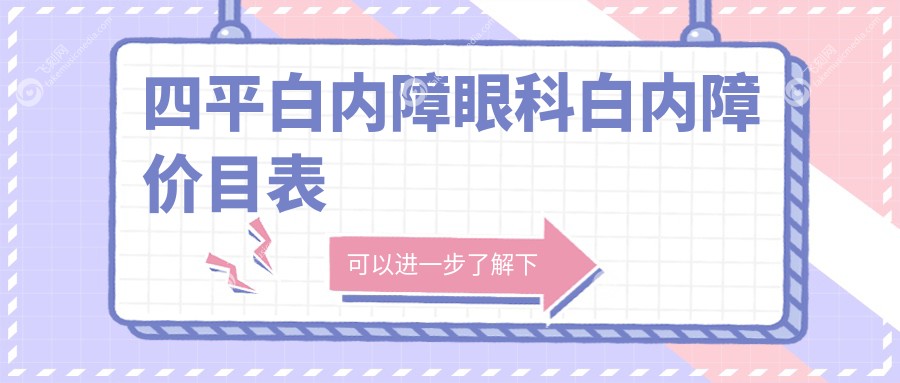 四平白内障眼科白内障价目表