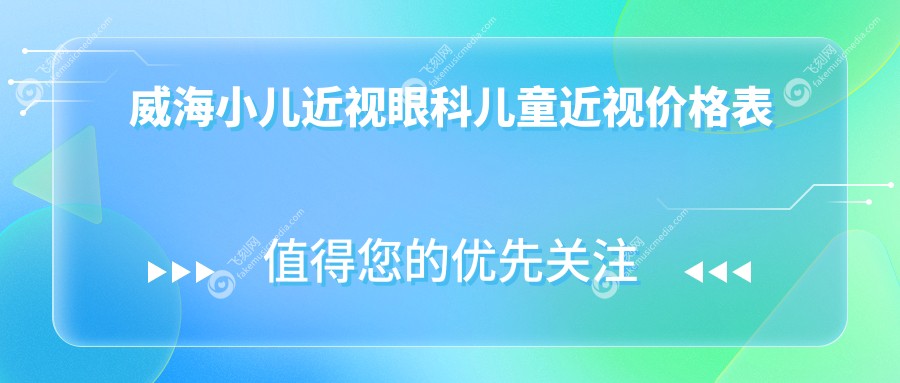 威海小儿近视眼科儿童近视价格表