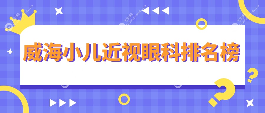 威海小儿近视眼科排名榜