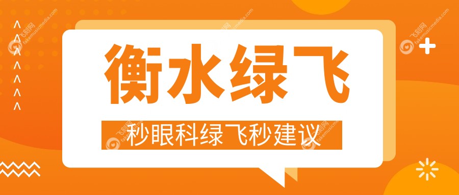 衡水绿飞秒眼科绿飞秒建议
