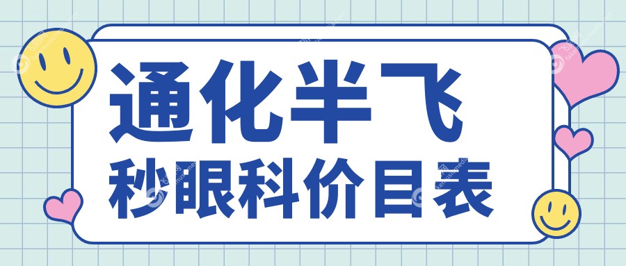 通化半飞秒眼科价目表
