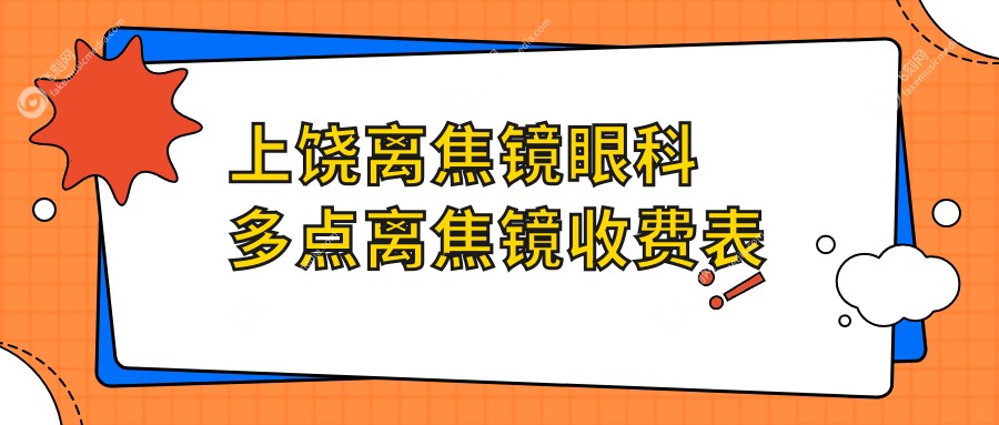 上饶离焦镜眼科多点离焦镜收费表