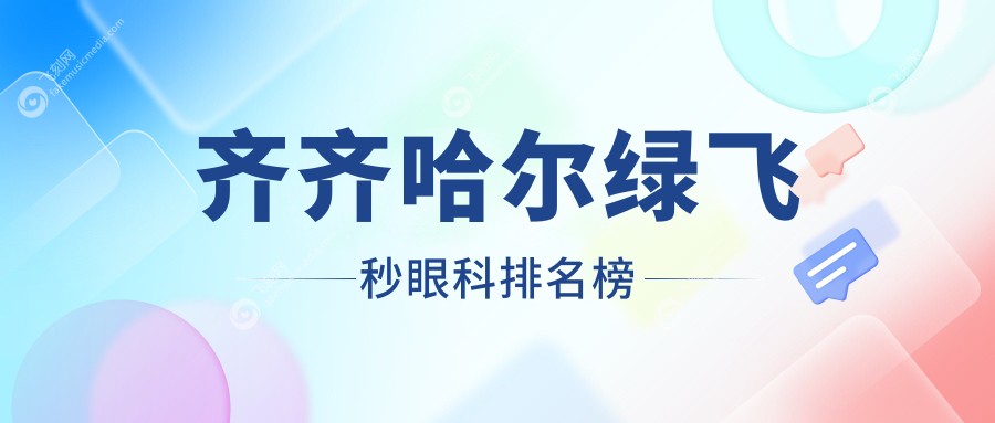 齐齐哈尔绿飞秒眼科排名榜