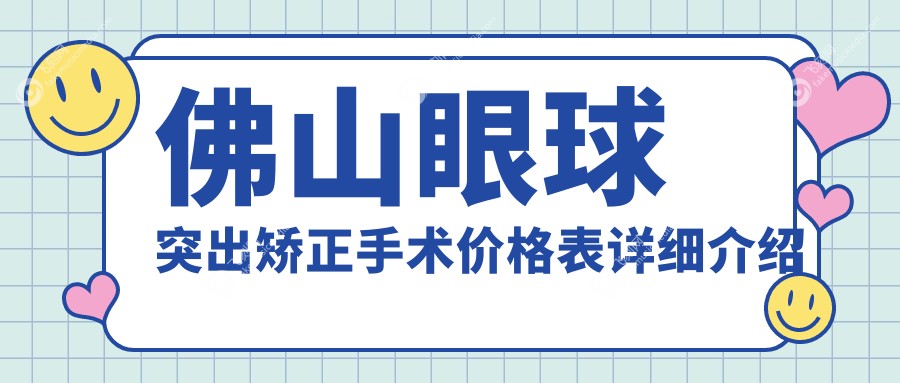 佛山眼球突出矫正手术价格表详细介绍