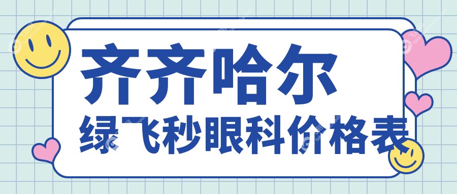 齐齐哈尔绿飞秒眼科价格表