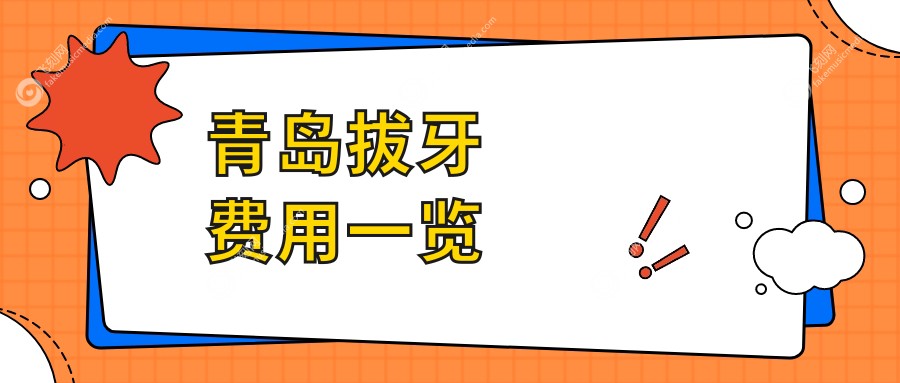 青岛拔牙费用一览