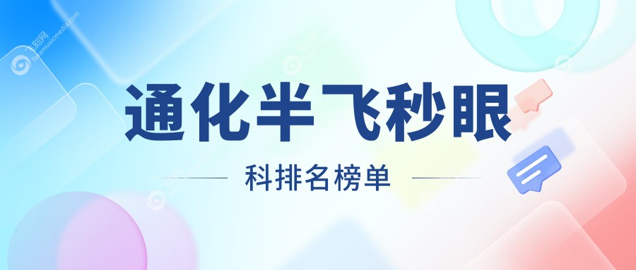 通化半飞秒眼科排名榜单