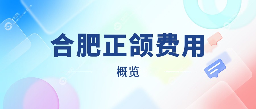 合肥正颌费用概览