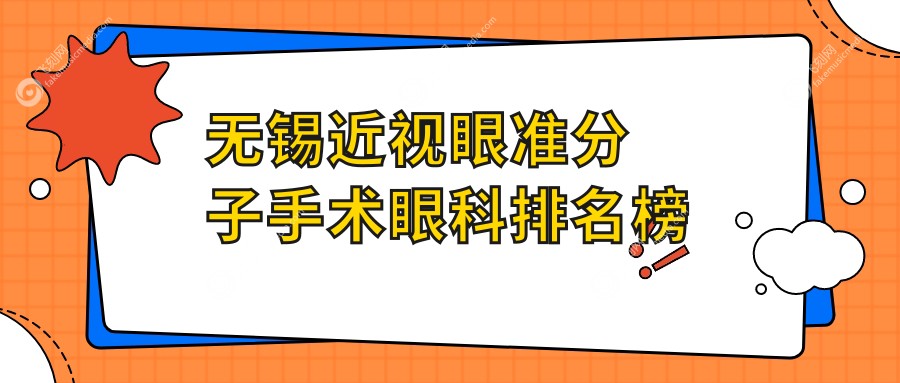 无锡近视眼准分子手术眼科排名榜