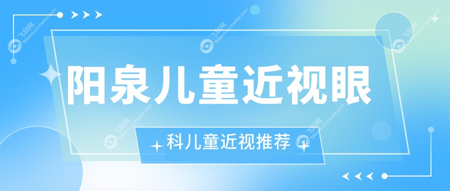阳泉儿童近视眼科儿童近视推荐