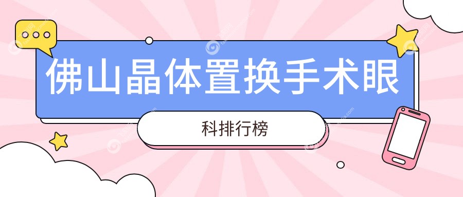 佛山晶体置换手术眼科排行榜