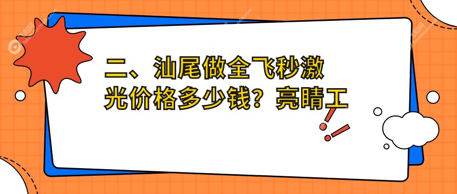 二、汕尾做全飞秒激光价格多少钱？亮睛工程9499
