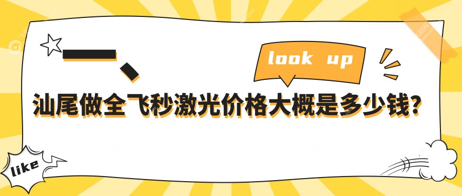 一、汕尾做全飞秒激光价格大概是多少钱？更新2025汕尾全飞秒激光价目表