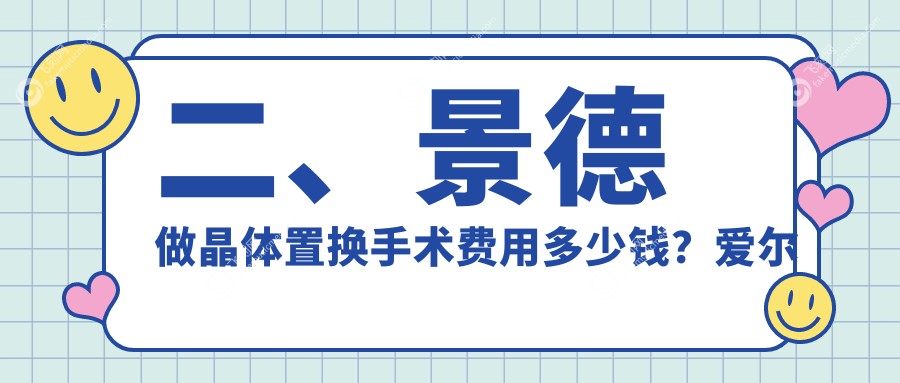 二、景德做晶体置换手术费用多少钱？爱尔眼科1780/1960/2159