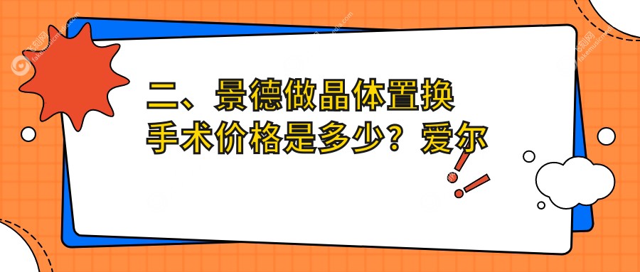 二、景德做晶体置换手术价格是多少？爱尔眼科1780/1960/2159