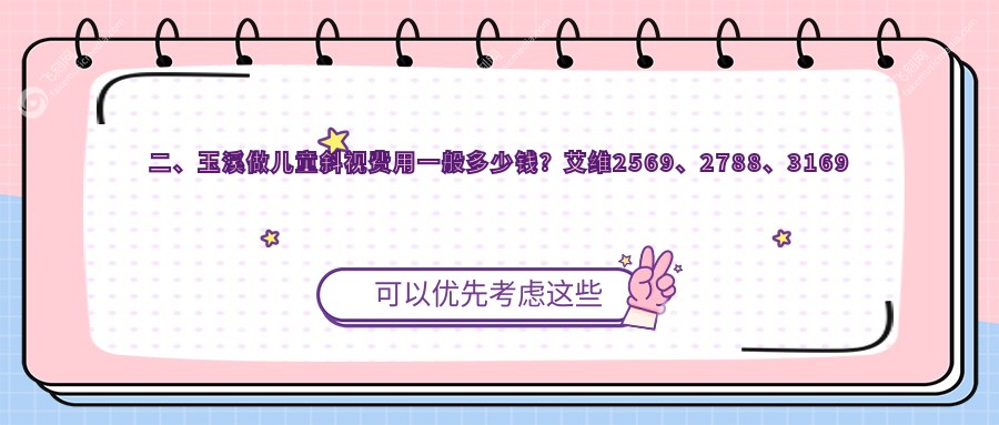 二、玉溪做儿童斜视费用一般多少钱？艾维2569、2788、3169