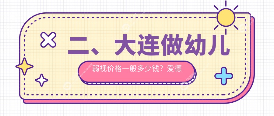 二、大连做幼儿弱视价格一般多少钱？爱德丽格4069
