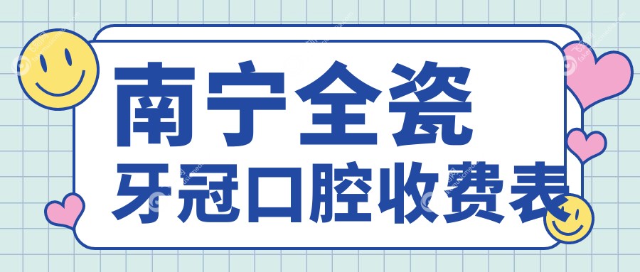 南宁全瓷牙冠口腔收费表