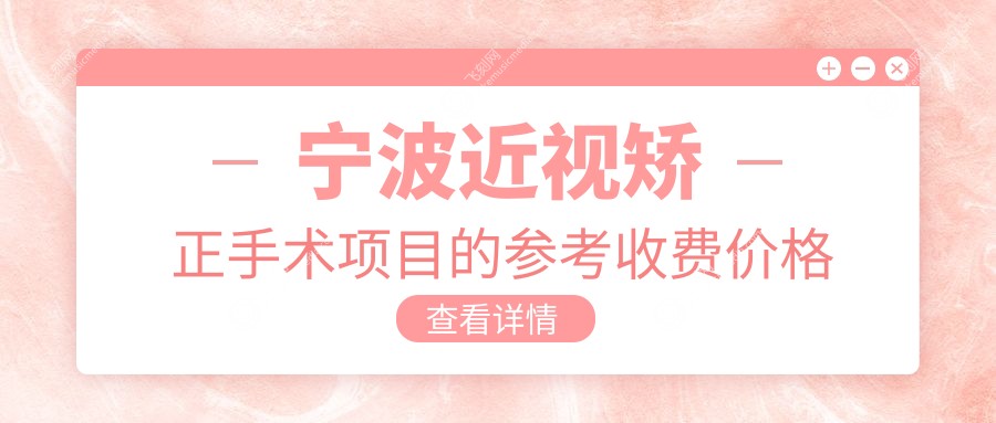 宁波近视矫正手术项目的参考收费价格表